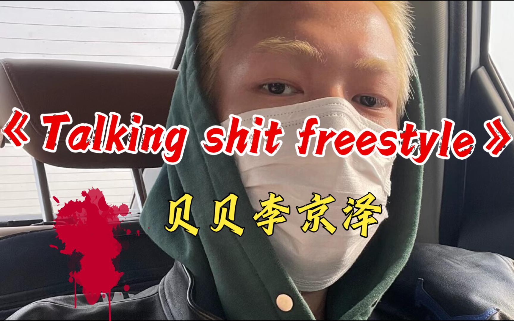 [图]【中国有嘻哈丨无损音质】《Talking shit freestyle》贝贝李京泽（韵脚检查）