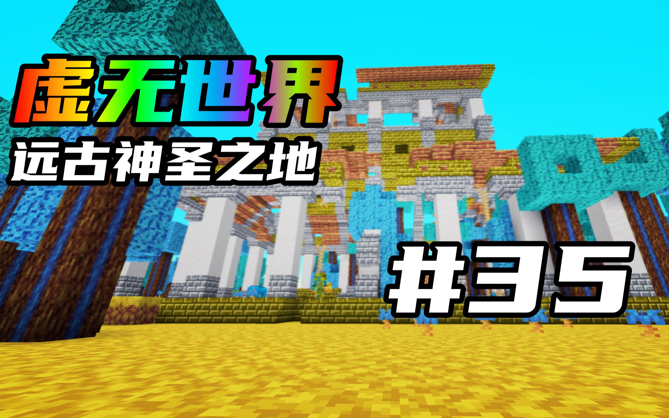 【我的世界】虚无世界3ep35#远古神圣之地