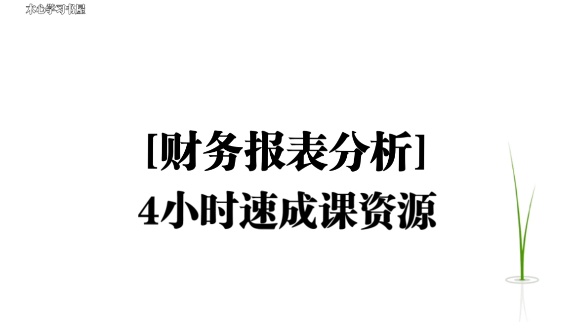 《财务报表分析》4小时速成课资源哔哩哔哩bilibili