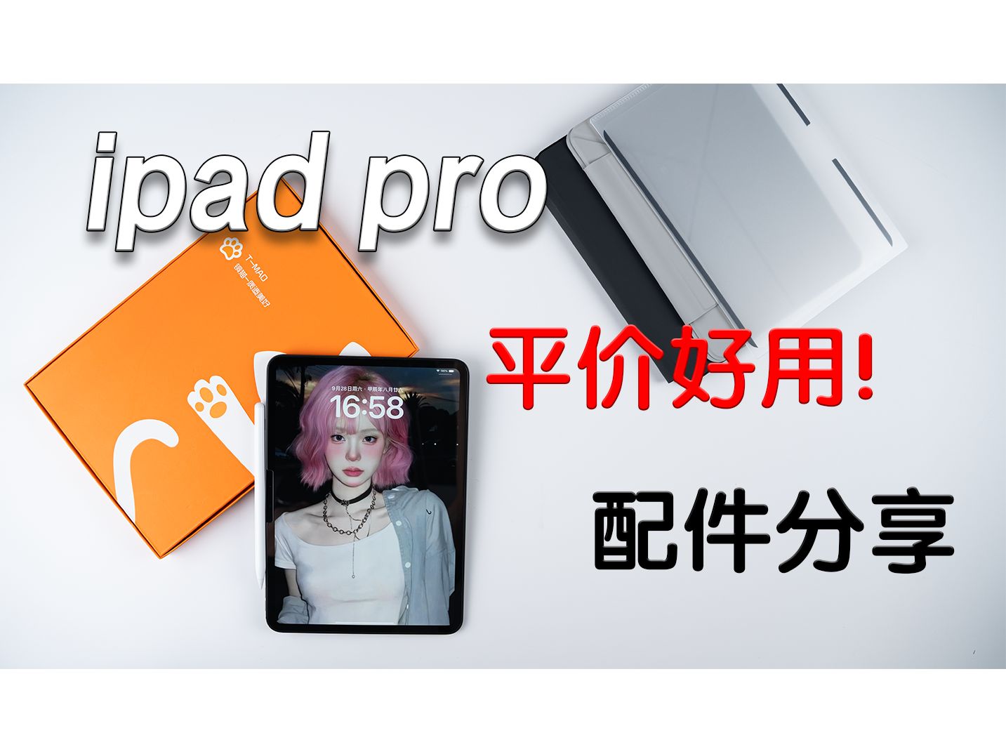 iPadpro配件分享,平价好用,键盘,笔,钢化膜.类纸膜.保护套,五件套!哔哩哔哩bilibili