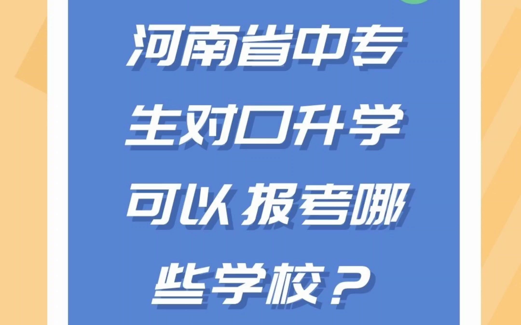 河南省中专生对口升学可以报考哪些学校哔哩哔哩bilibili