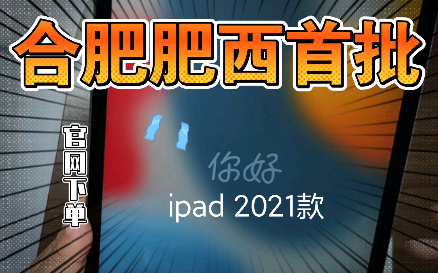 2021款IPAD来了!进灰?果冻屏?水波纹?我的这款只有一个灰点、暗喜!感谢库克感谢富士康!哔哩哔哩bilibili