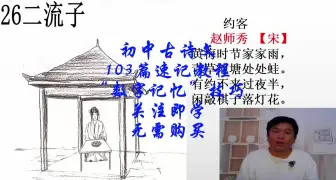 Download Video: 第26首《约客》