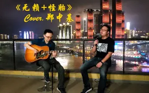 Download Video: 郑中基最火歌曲《无赖》《怪胎》混搭重庆夜景，小伙这歌声绝了！