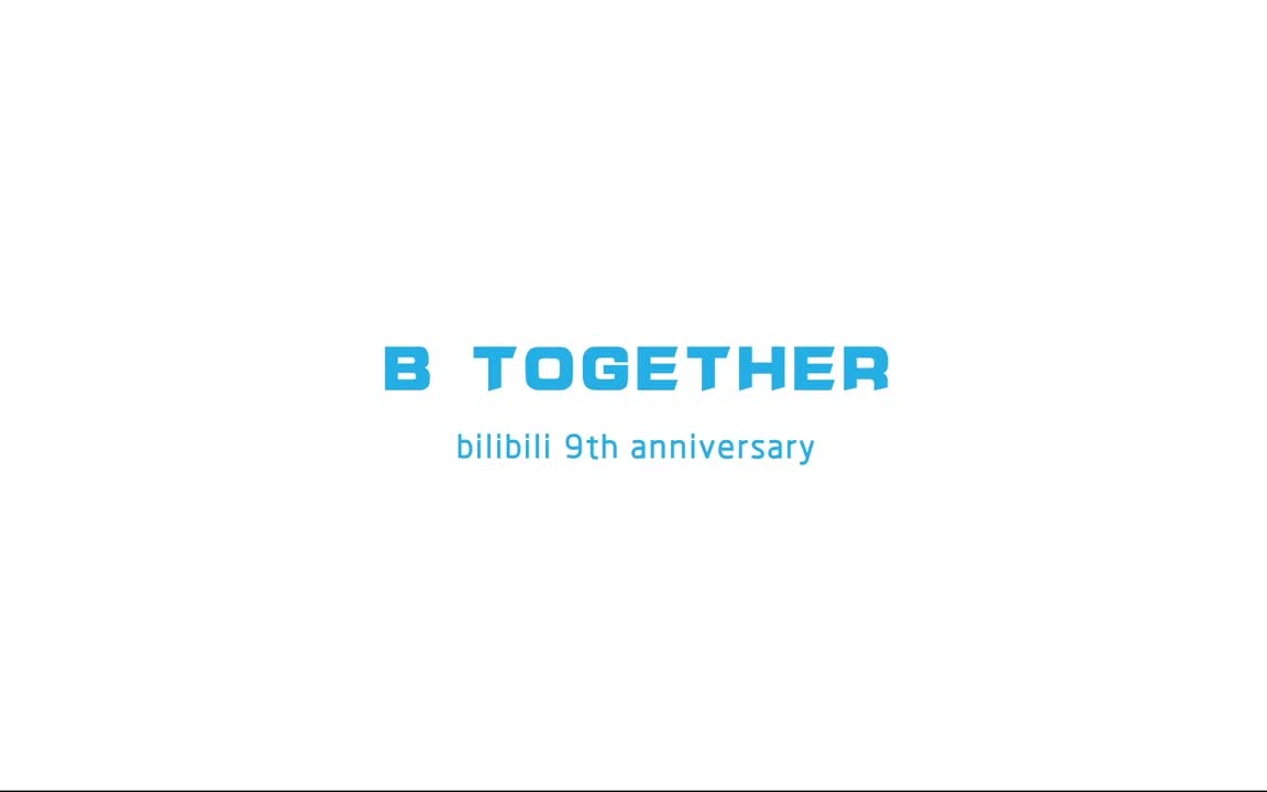 [图]如果把《B TOGETHER》bilibili九周年主题曲 倒放会怎样