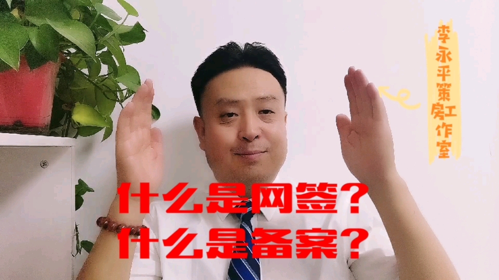 什么是网签?什么是备案?哔哩哔哩bilibili