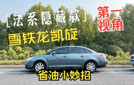 第一视角体验:你也许不知道的法系宝藏车—雪铁龙凯旋哔哩哔哩bilibili