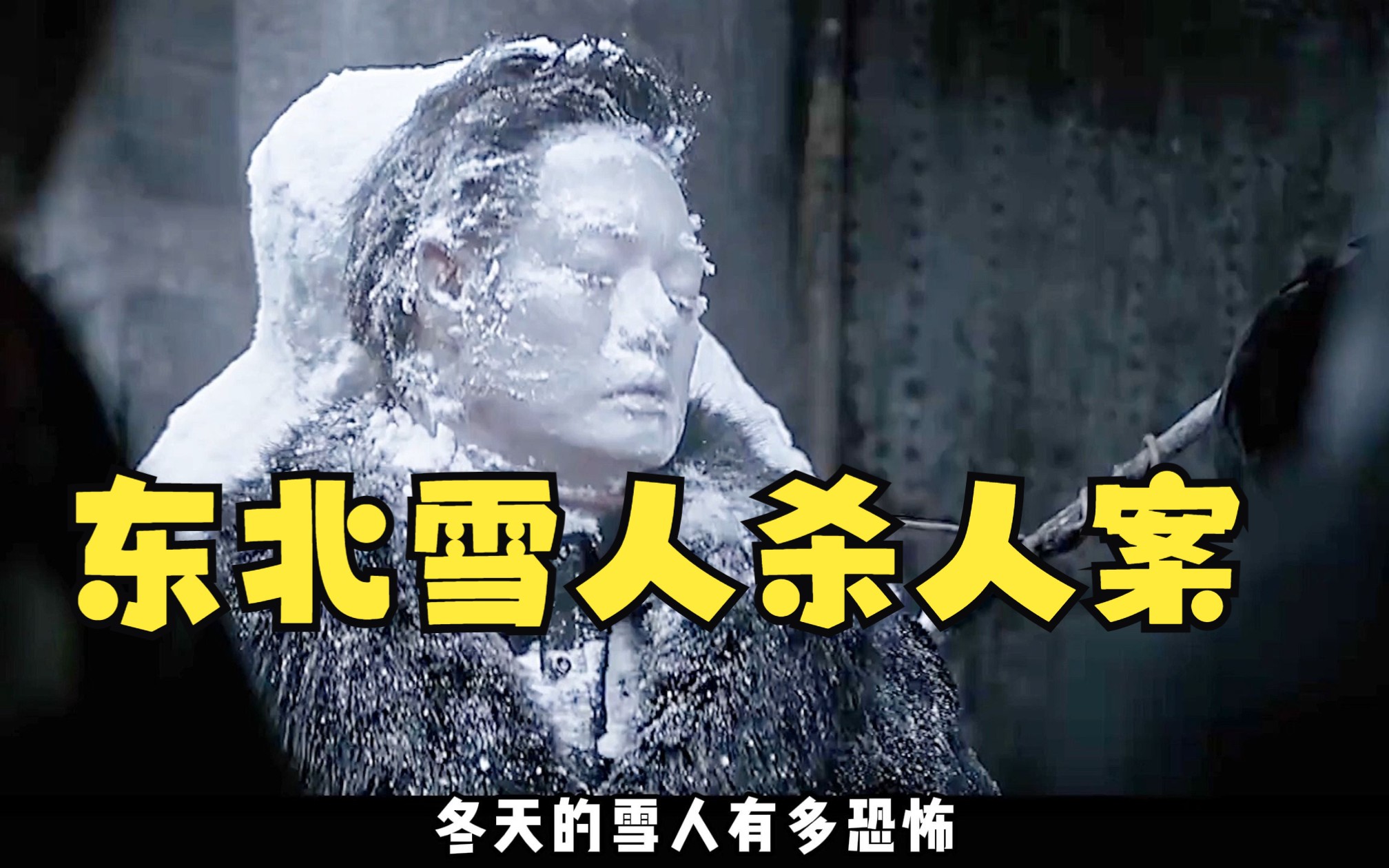 一口气看完《无证之罪,冬天的东北雪人案,每一个雪人都藏着尸体