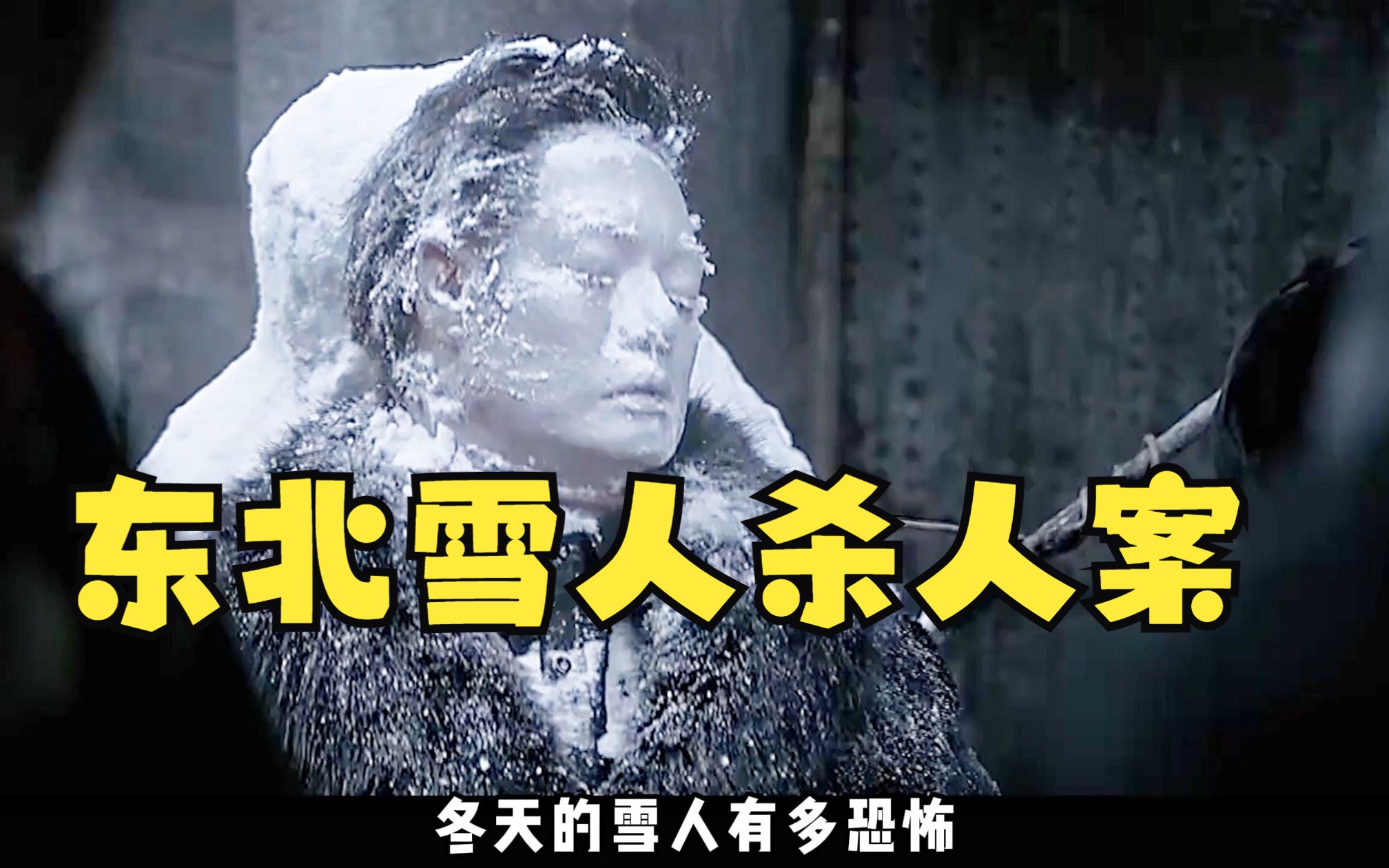 东北肢体雪人案件图片图片