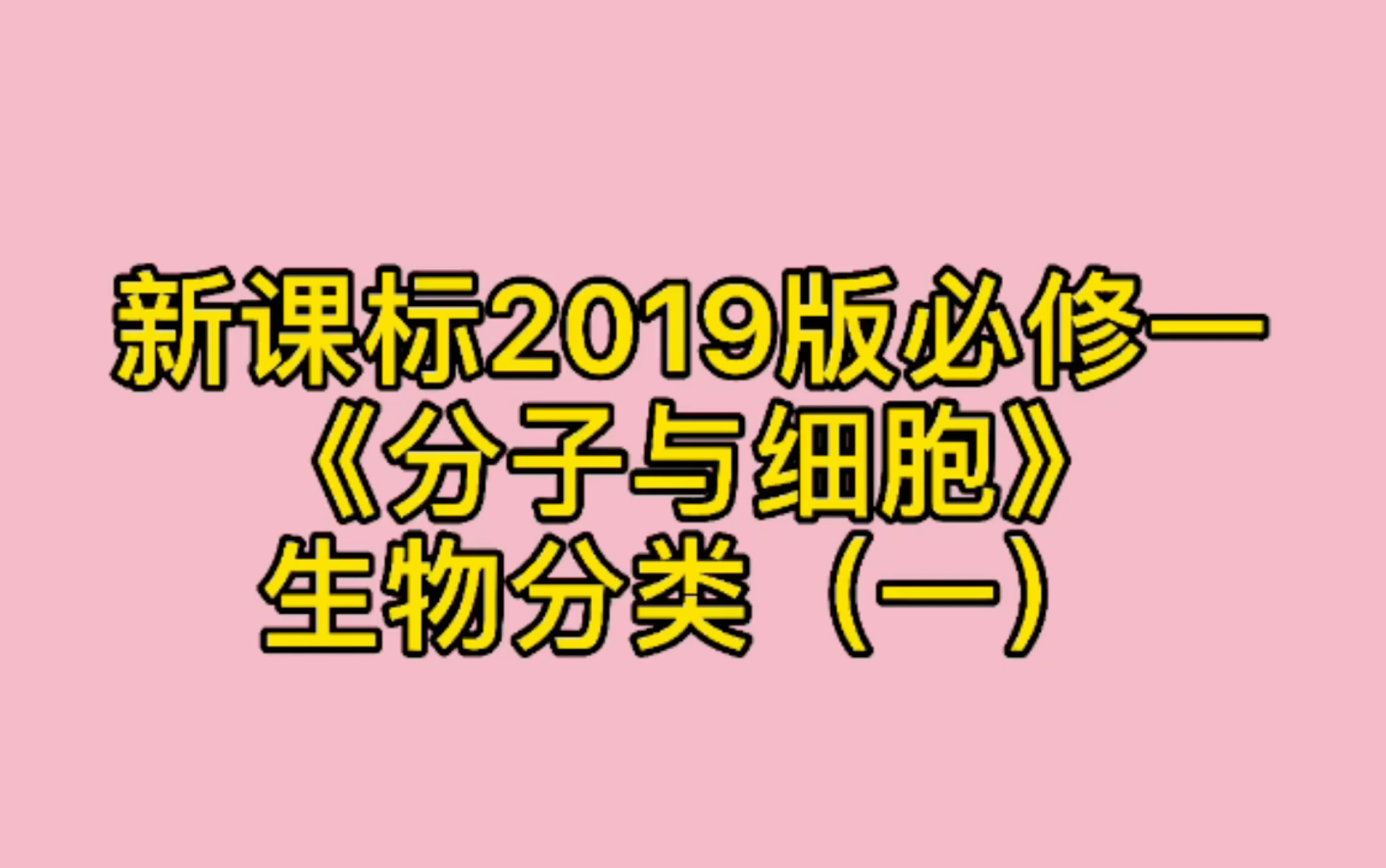 高中生物必修一 《分子与细胞》生物分类(一)哔哩哔哩bilibili