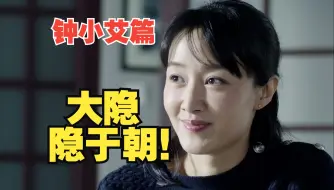 Tải video: “我才是实权领导！”深度解析《人民的名义》，钟小艾的实权是怎么来的？