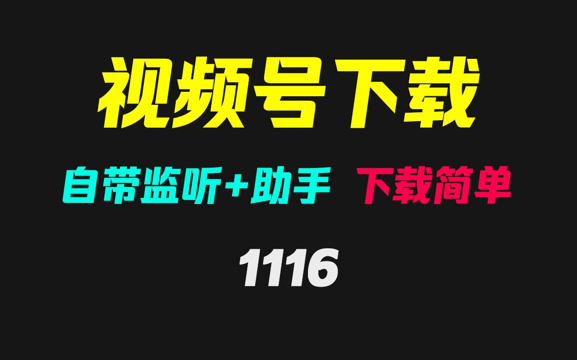 超简单的视频号视频下载方法:自动获取+自改参数哔哩哔哩bilibili