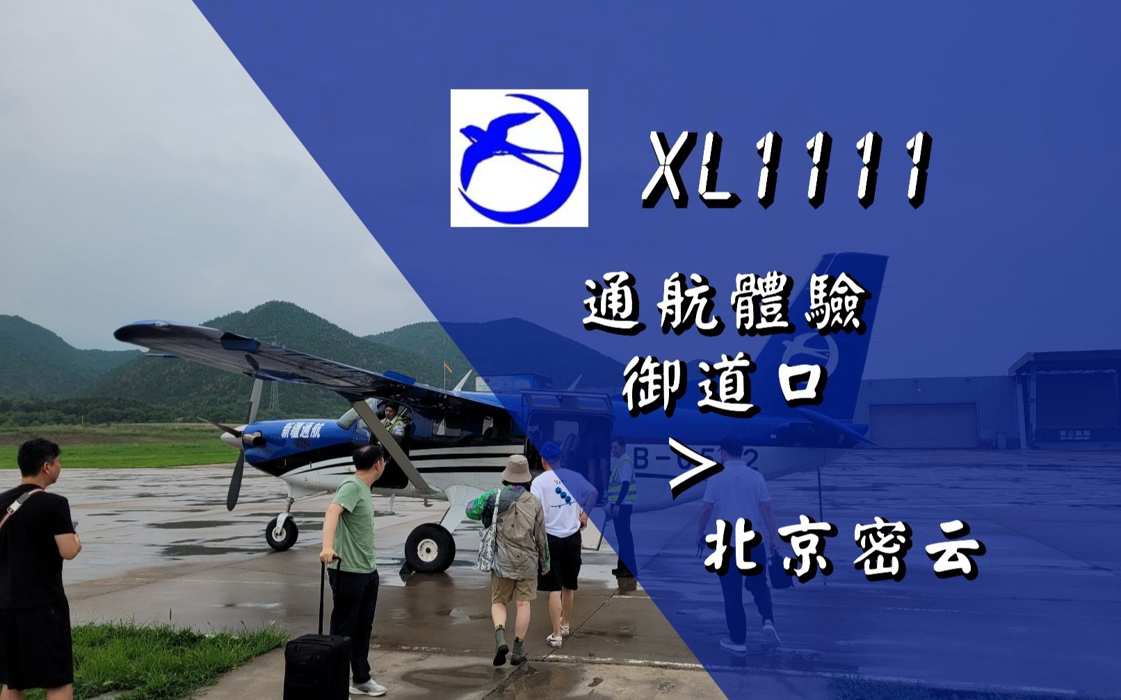 【京津冀暴雨前夕的幸运返航】新疆通航 XL1111 围场御道口 往 北京密云 飞行Vlog#1b哔哩哔哩bilibili