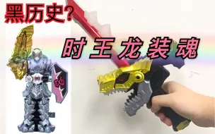 Tải video: 【黑历史？】居然有假面骑士时王的龙装魂？假面骑士时王 骑士龙战队 龙装者 时王龙装魂！