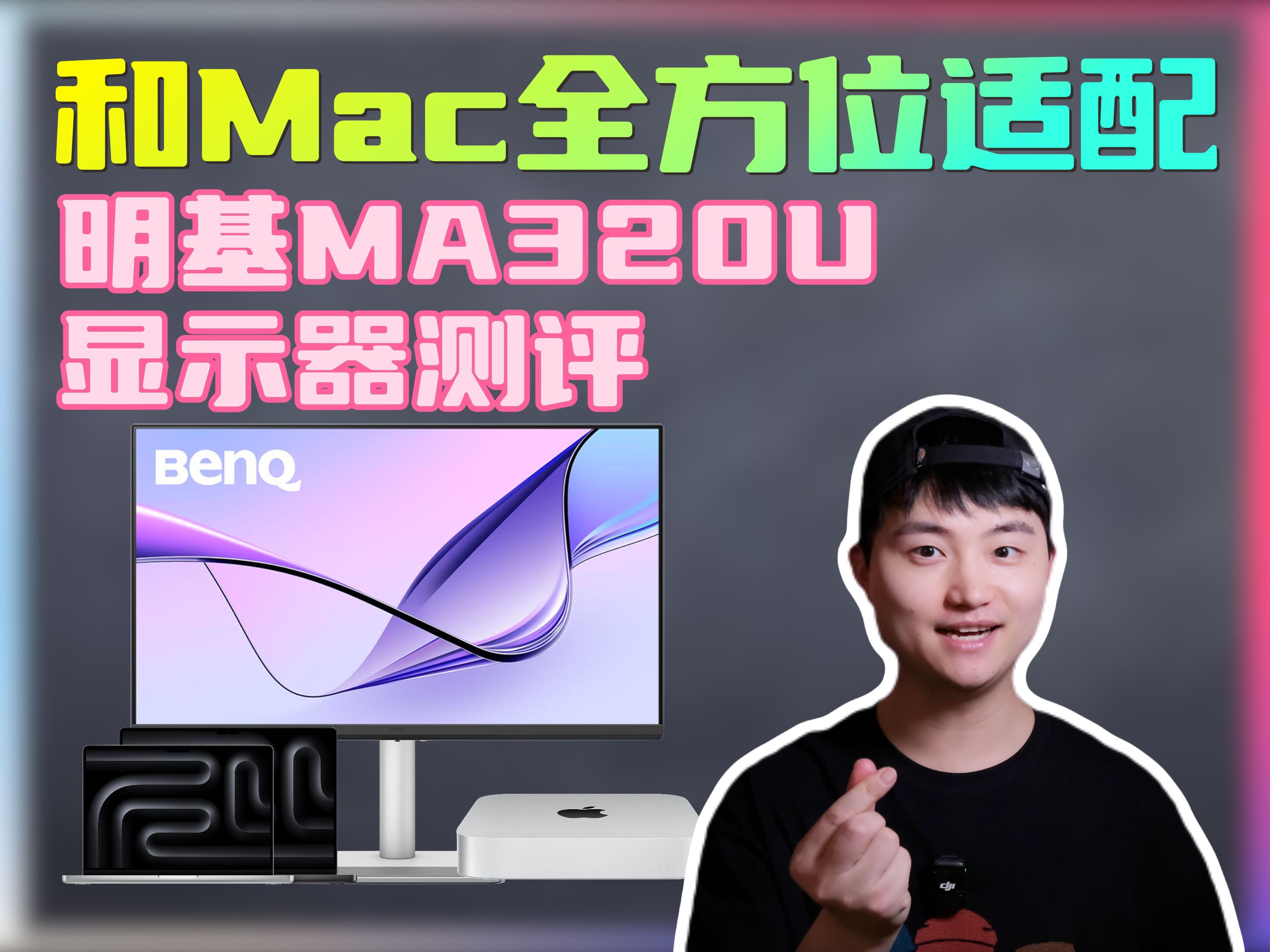 明基新品测评|号称和Mac全方位适配!真的吗?哔哩哔哩bilibili