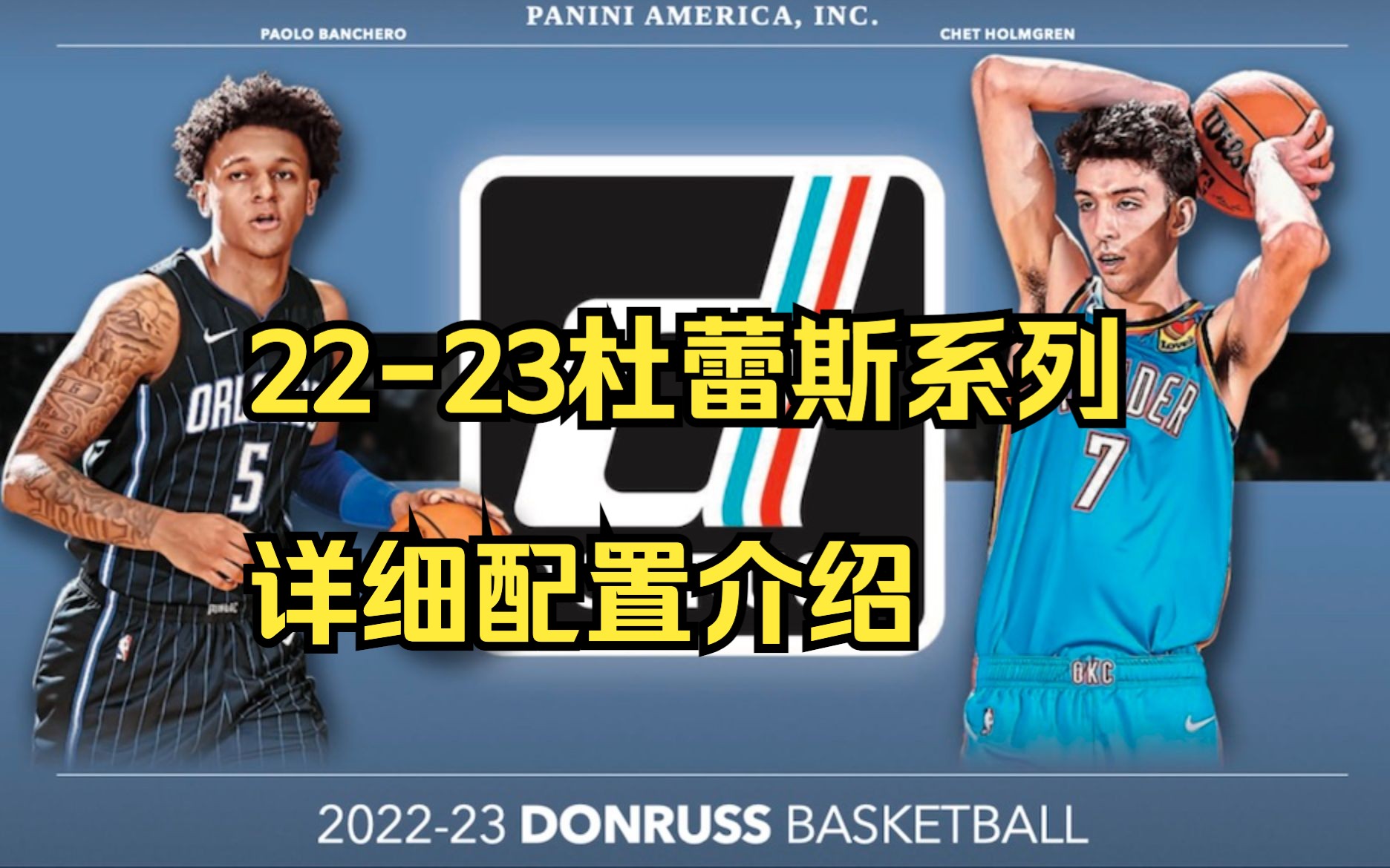 2223帕尼尼杜蕾斯donruss系列详细配置介绍哔哩哔哩bilibili