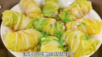 Download Video: 年夜菜吃什么？学会这道白菜酿肉，真的超级好吃，过年回家露一手！