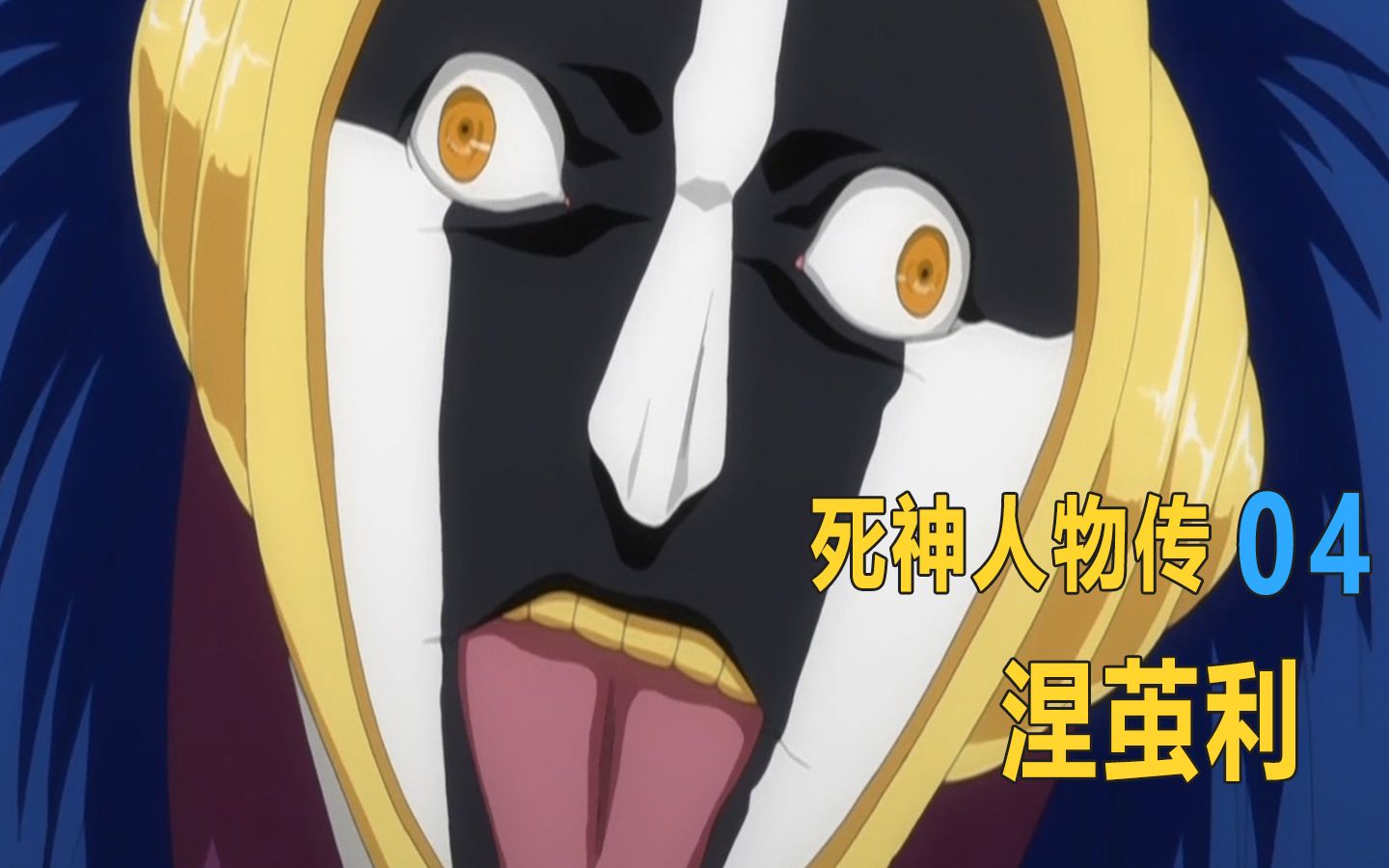 死神人物传04出场恶心到令人发指疯狂的科学家涅茧利