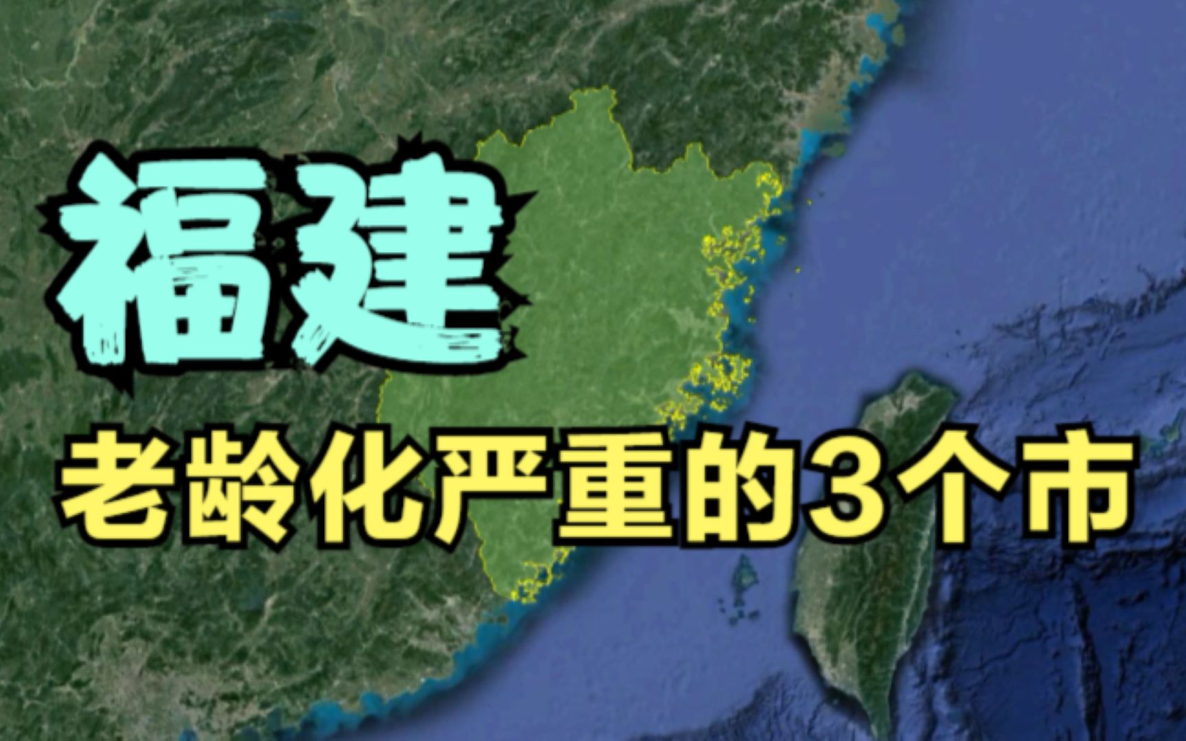 福建老龄化严重的3个市,年轻人越来越少,你知道原因吗?哔哩哔哩bilibili