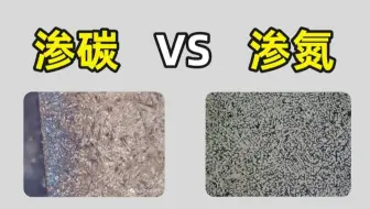 5分钟讲透什么是渗碳？什么是渗氮？