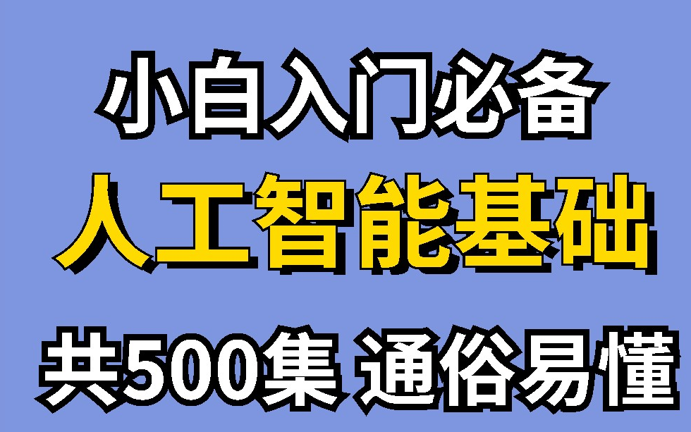 小白必备,人工智能基础全套入门课程,讲的太好了,简直就是天花板!共500集,建议收藏,拿走不谢!人工智能基础入门教程人工智能机器学习深度...