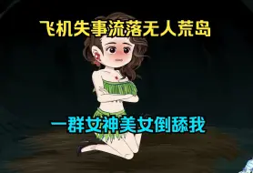 Descargar video: 飞机失事流落无人荒岛，一群女神美女倒舔我