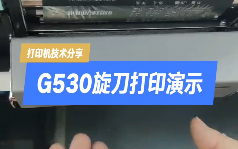 科诚G530条码打印机+旋刀裁切打印演示方案 #条码打印机 #科诚GODEX #科诚 #G500 #G530 #旋刀 #切刀 #裁切哔哩哔哩bilibili