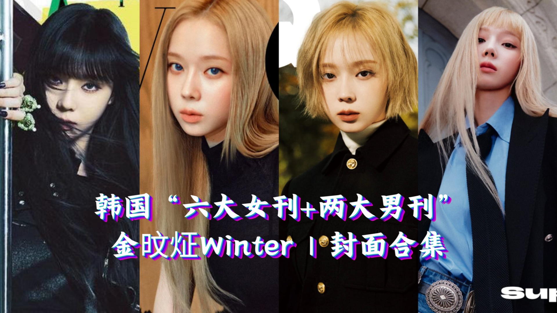 【金旼炡Winter】韩国“六大女刊+两大男刊”封面合集 累计5刊12封❤️2024年迎来全面爆发 组合强势登顶VOGUE+单人又有拉夫劳伦给力曝光𐟒哔哩...