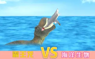 Download Video: 恐龙世界大战《霸王龙 VS 海洋生物》