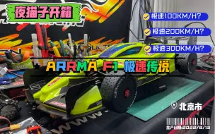 ARRMA F1极速破200KM/H？还是破300KM/H？