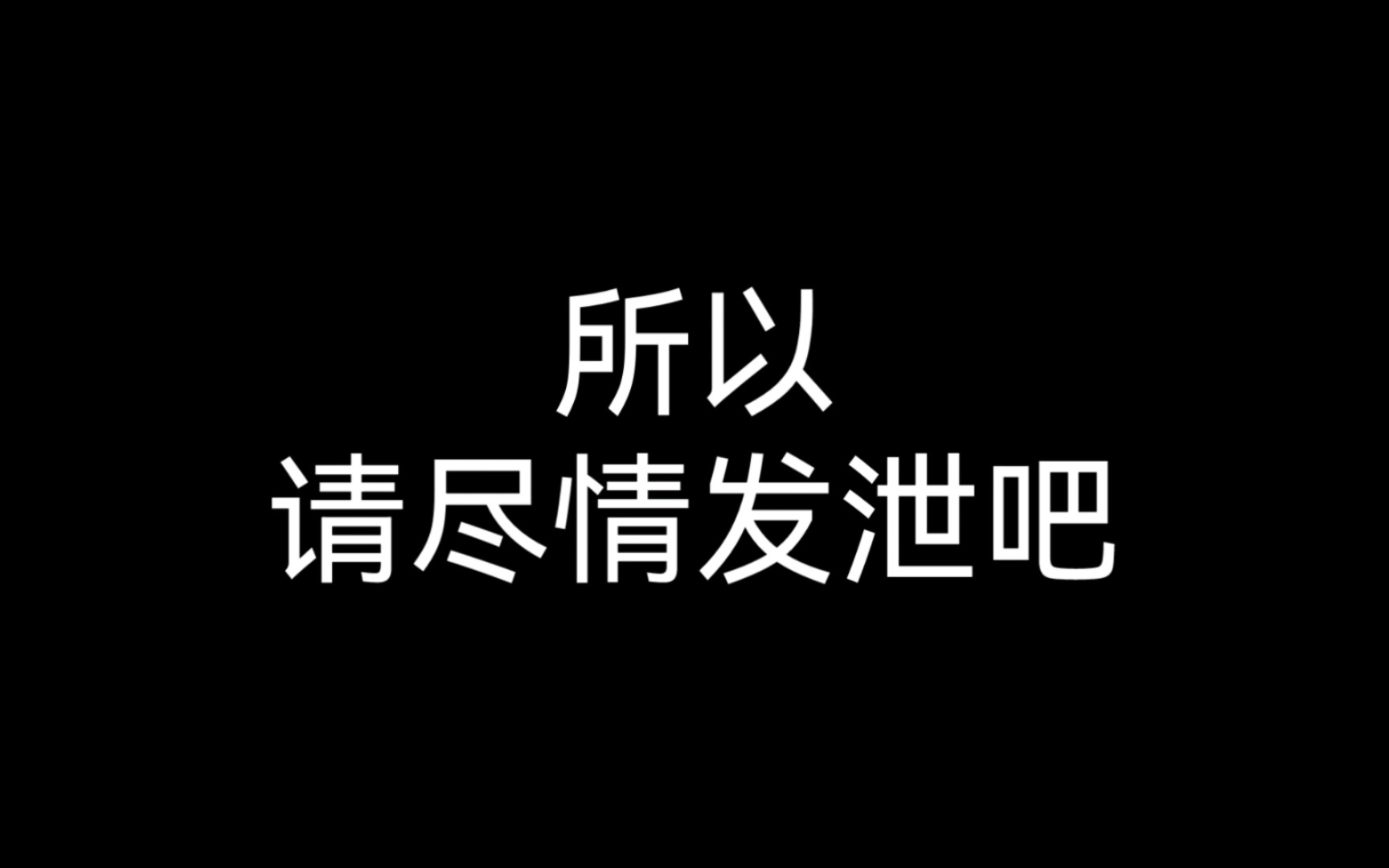 [图]这是一个专门发泄情绪的视频