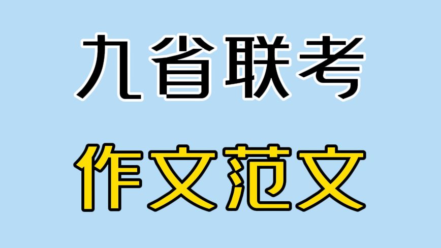 九 省 联 考 作 文 范 文哔哩哔哩bilibili