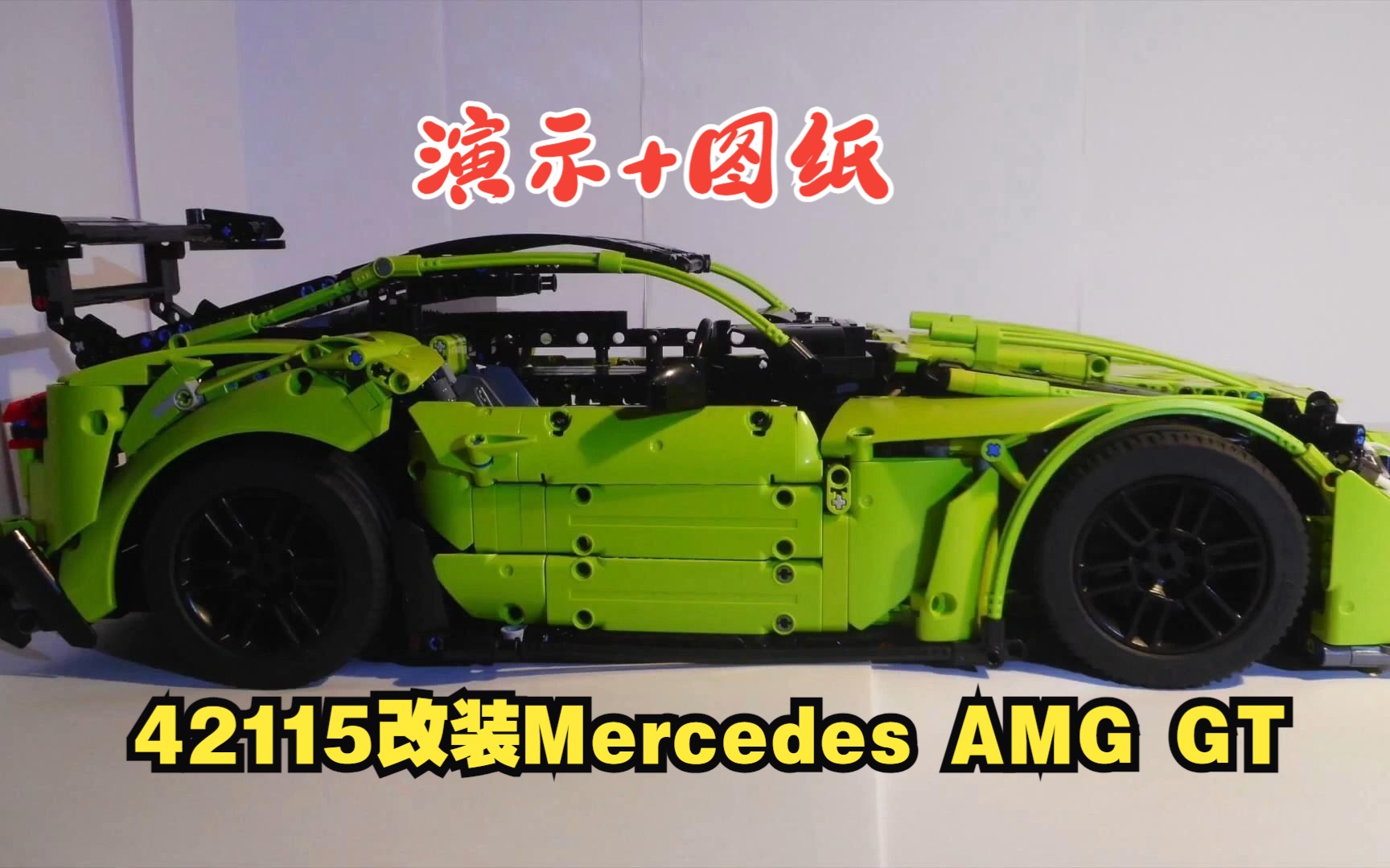 乐高机械组MOC69715 42115改装Mercedes AMG GT演示+拼搭图纸,乐高科技组MOC免费图纸,LEGO Technic,云拼砌,感受细节哔哩哔哩bilibili