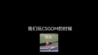 Download Video: CSGOM今天教大家怎么去偷