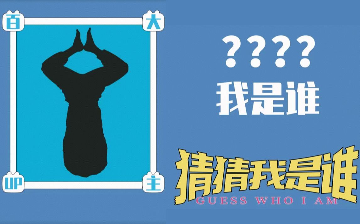 【经典游戏】猜猜我是谁?但是百大