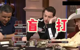 牌手们决定不看牌盲打 结果牌桌上立刻炸锅了    德州扑克