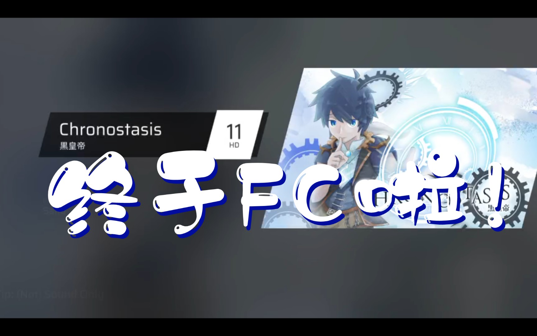 【phigros】黑皇帝 chronostasis 全连 新手打歌 hd11