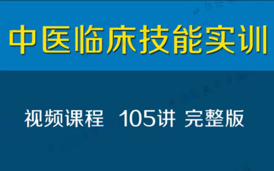 [图]中医临床技能实训视频课程