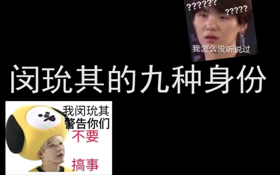 【闵玧其的九种身份】【安利向】其其:我怎么不知道哔哩哔哩bilibili