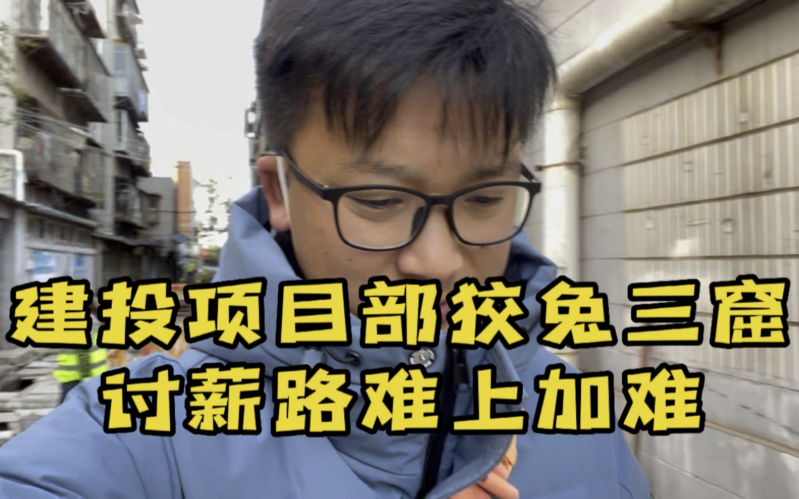 建投项目部东躲西藏,讨债路上难上加难哔哩哔哩bilibili