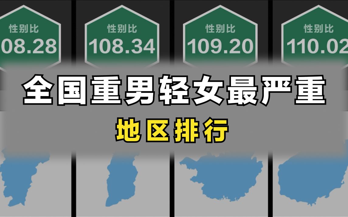 全国重男轻女最严重的地区排行