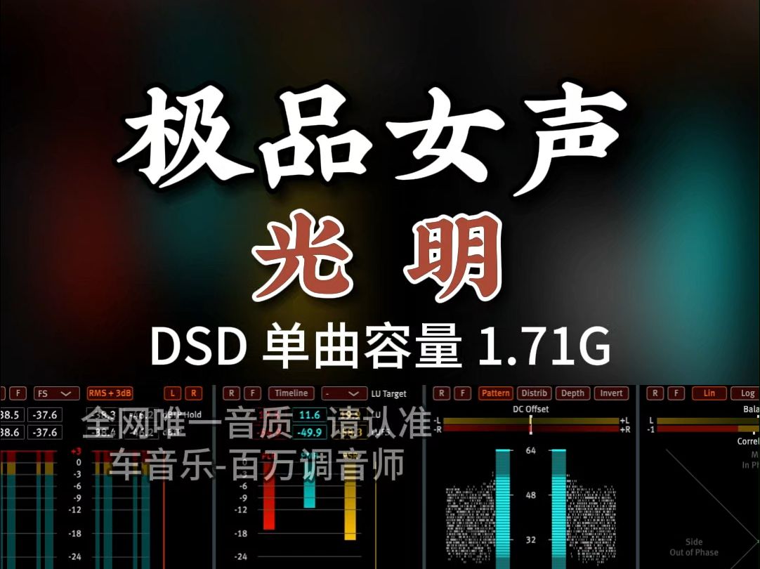 经典翻唱,耳朵怀孕,极品女声《光明》DSD完整版1.71G,百万调音师专业录音棚制作,顶级hifi无损音质哔哩哔哩bilibili