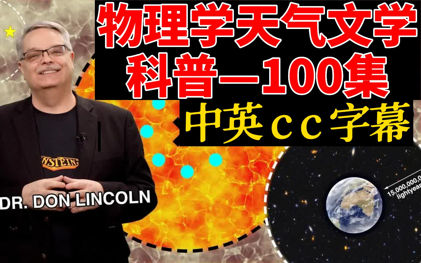 【100集】全网最火物理学天文学科普视频中英cc字幕英语听力口语单词语法哔哩哔哩bilibili