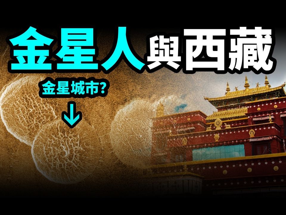 西藏:金星生命进入地球的门户?金星文明以何种形式存在?哔哩哔哩bilibili