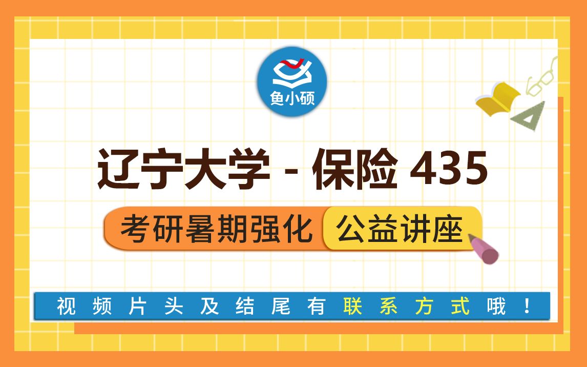 22辽宁大学保险专硕考研435保险专业基础柠柠学姐暑期强化备考专题讲座辽大保险保险学哔哩哔哩bilibili