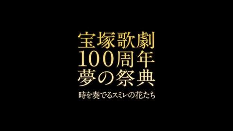 宝塚歌劇100周年夢の祭典 時を奏でるスミレの花たち 14年 宝塚4 4 18 00 哔哩哔哩