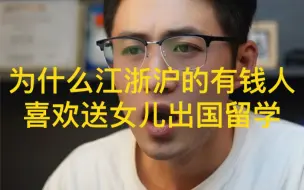 Video herunterladen: 你知道江浙沪那帮有钱人吗？他们就喜欢送女儿出国留学！