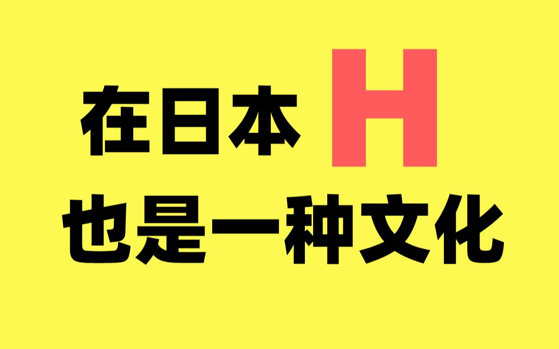 为什么日本“色色”文化如此成规模体系?你的启蒙老师有哪些呢?哔哩哔哩bilibili