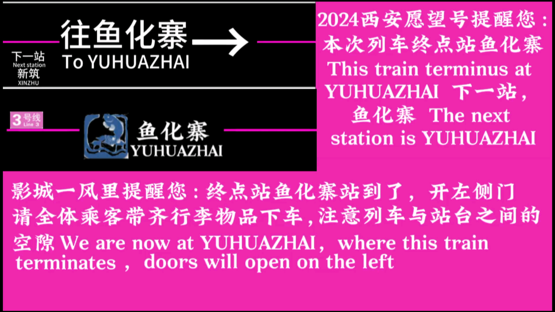 西安地鐵3號線魚化寨報站,第一次錄製報站可能錄的不太好,敬請諒解
