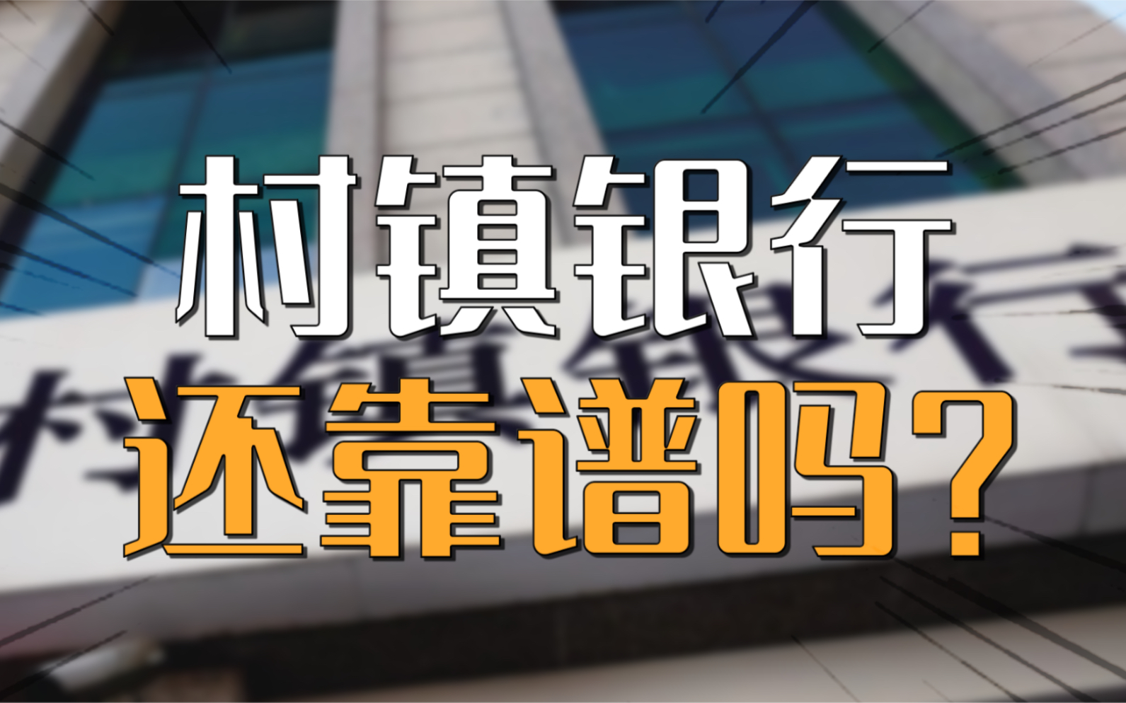 【深度硬核】村镇银行还靠谱吗?哔哩哔哩bilibili